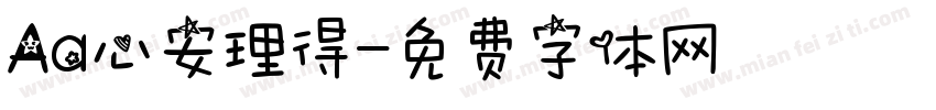 Aa心安理得字体转换