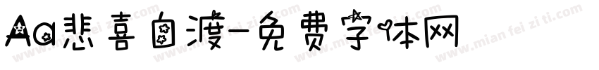 Aa悲喜自渡字体转换