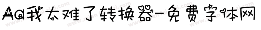 Aa我太难了转换器字体转换