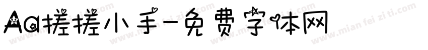 Aa搓搓小手字体转换