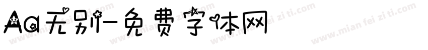 Aa无别字体转换