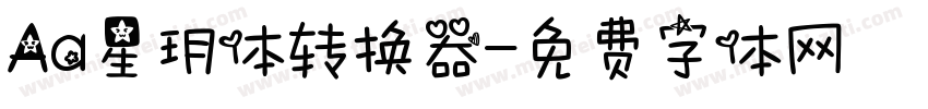 Aa星玥体转换器字体转换