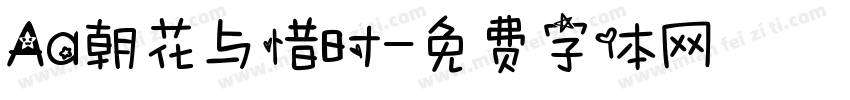 Aa朝花与惜时字体转换