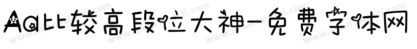 Aa比较高段位大神字体转换