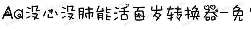 Aa没心没肺能活百岁转换器字体转换