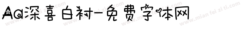 Aa深喜白衬字体转换