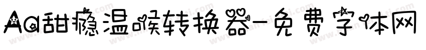 Aa甜瘾温喉转换器字体转换