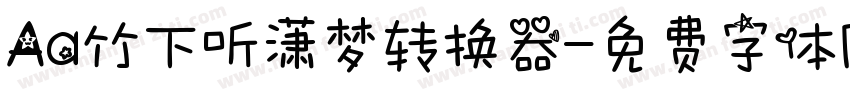 Aa竹下听潇梦转换器字体转换