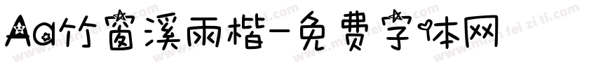 Aa竹窗溪雨楷字体转换