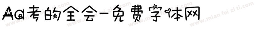 Aa考的全会字体转换