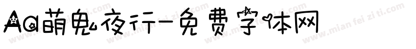 Aa萌鬼夜行字体转换