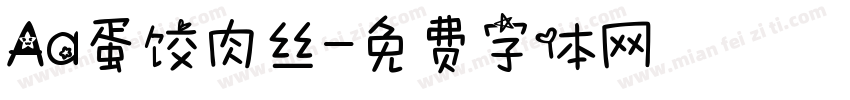 Aa蛋饺肉丝字体转换