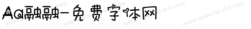 Aa融融字体转换