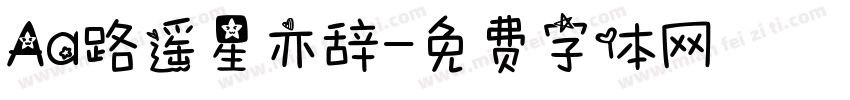 Aa路遥星亦辞字体转换