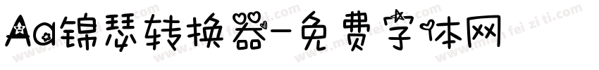 Aa锦瑟转换器字体转换