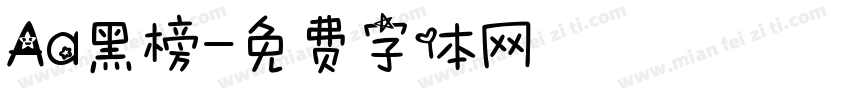 Aa黑榜字体转换