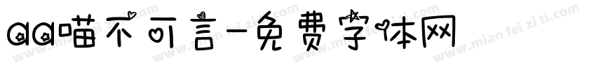 aa喵不可言字体转换