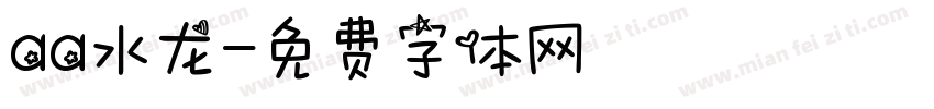 aa水龙字体转换