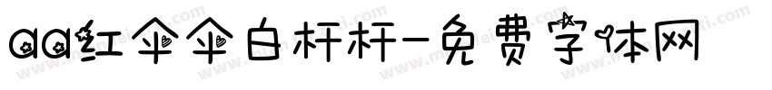 aa红伞伞白杆杆字体转换