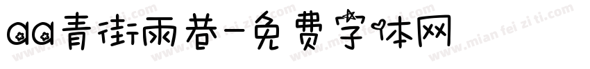 aa青街雨巷字体转换