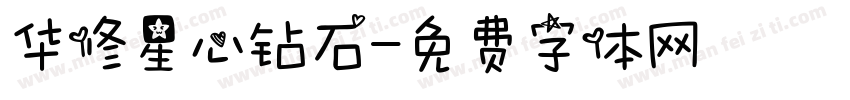 华修星心钻石字体转换