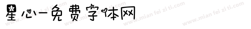 星心字体转换