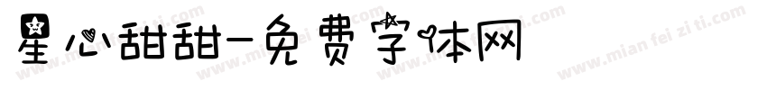 星心甜甜字体转换