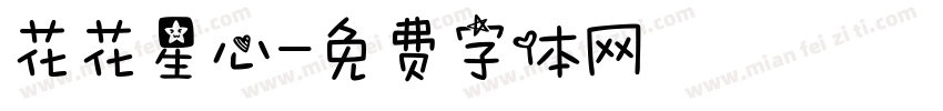 花花星心字体转换