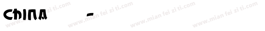 China蚁工字体转换
