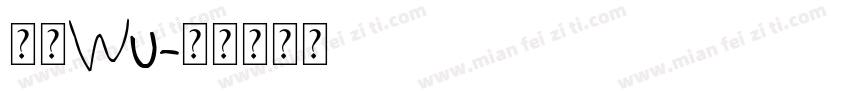 小肆Wu字体转换