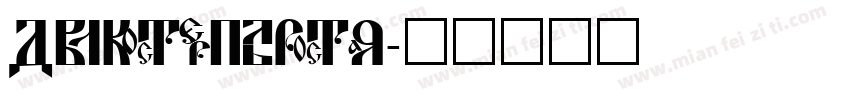 DubiePlain字体转换