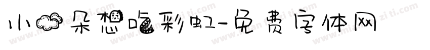 小云朵想吃彩虹字体转换