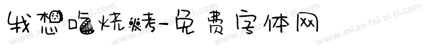 我想吃烧烤字体转换