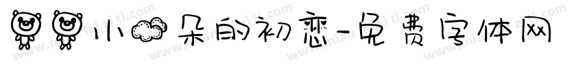 熊熊小云朵的初恋字体转换