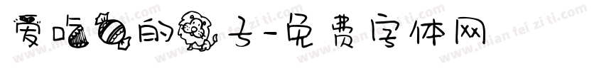 爱吃糖的狮子字体转换