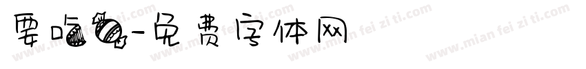 要吃糖字体转换