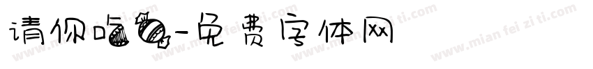 请你吃糖字体转换