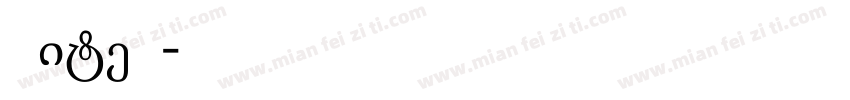 LiteA字体转换