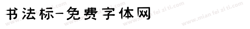 书法标字体转换