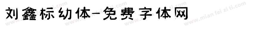 刘鑫标幼体字体转换