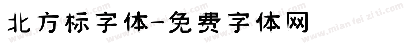 北方标字体字体转换