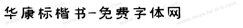 华康标楷书字体转换