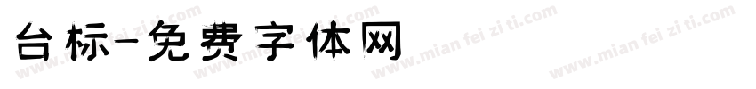 台标字体转换