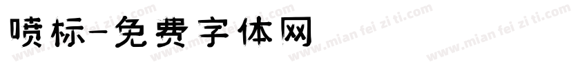 喷标字体转换
