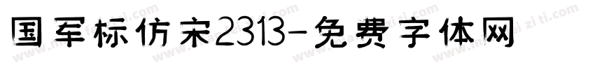 国军标仿宋2313字体转换