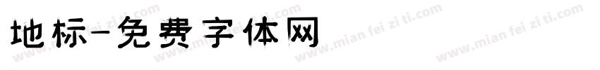 地标字体转换