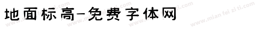 地面标高字体转换