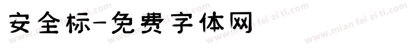 安全标字体转换