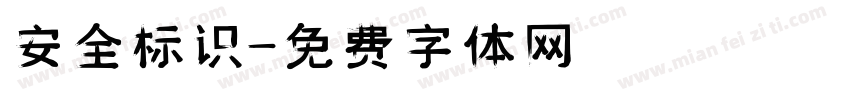安全标识字体转换