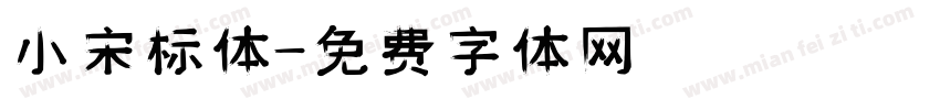 小宋标体字体转换